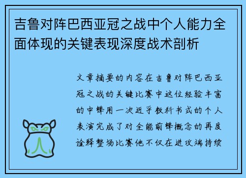 吉鲁对阵巴西亚冠之战中个人能力全面体现的关键表现深度战术剖析 吉鲁对阵巴西亚冠之战中个人能力全面体现的关键表现深度战术剖析