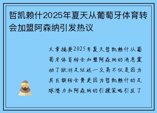 哲凯赖什2025年夏天从葡萄牙体育转会加盟阿森纳引发热议