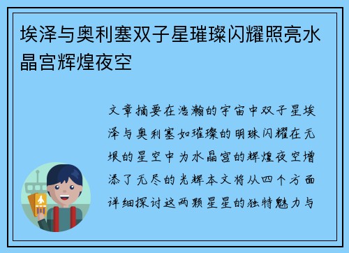埃泽与奥利塞双子星璀璨闪耀照亮水晶宫辉煌夜空