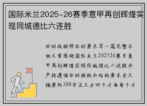 国际米兰2025-26赛季意甲再创辉煌实现同城德比六连胜