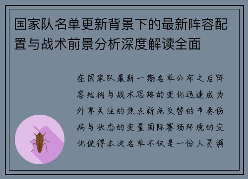 国家队名单更新背景下的最新阵容配置与战术前景分析深度解读全面 国家队名单更新背景下的最新阵容配置与战术前景分析深度解读全面