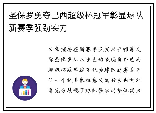 圣保罗勇夺巴西超级杯冠军彰显球队新赛季强劲实力