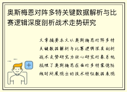 奥斯梅恩对阵多特关键数据解析与比赛逻辑深度剖析战术走势研究