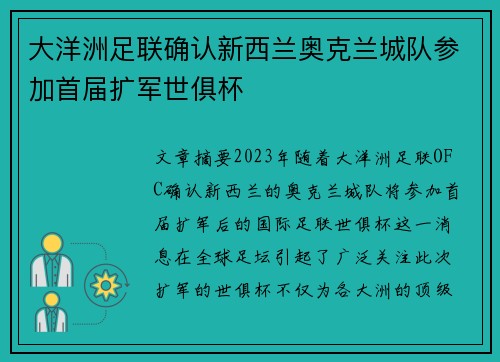 大洋洲足联确认新西兰奥克兰城队参加首届扩军世俱杯