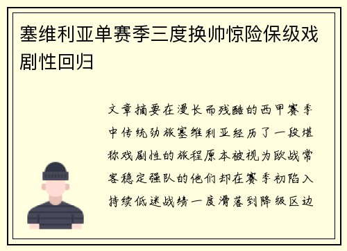 塞维利亚单赛季三度换帅惊险保级戏剧性回归