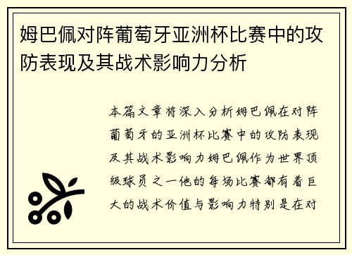 姆巴佩对阵葡萄牙亚洲杯比赛中的攻防表现及其战术影响力分析