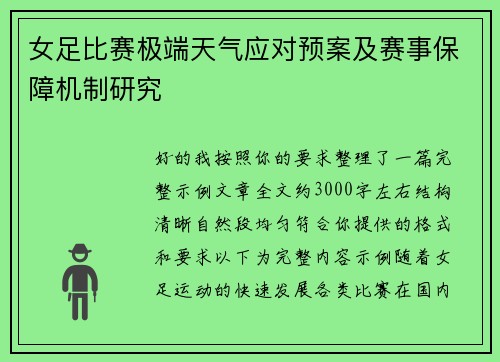 女足比赛极端天气应对预案及赛事保障机制研究