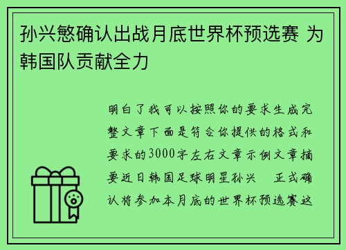 孙兴慜确认出战月底世界杯预选赛 为韩国队贡献全力