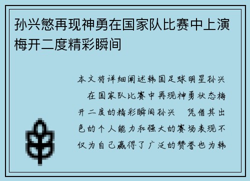 孙兴慜再现神勇在国家队比赛中上演梅开二度精彩瞬间