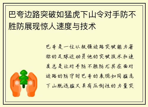 巴夸边路突破如猛虎下山令对手防不胜防展现惊人速度与技术