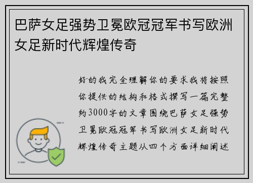 巴萨女足强势卫冕欧冠冠军书写欧洲女足新时代辉煌传奇