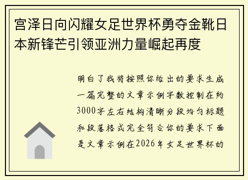 宫泽日向闪耀女足世界杯勇夺金靴日本新锋芒引领亚洲力量崛起再度 宫泽日向闪耀女足世界杯勇夺金靴日本新锋芒引领亚洲力量崛起再度