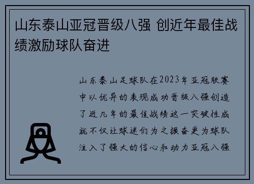 山东泰山亚冠晋级八强 创近年最佳战绩激励球队奋进 山东泰山亚冠晋级八强 创近年最佳战绩激励球队奋进