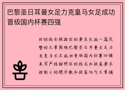 巴黎圣日耳曼女足力克皇马女足成功晋级国内杯赛四强