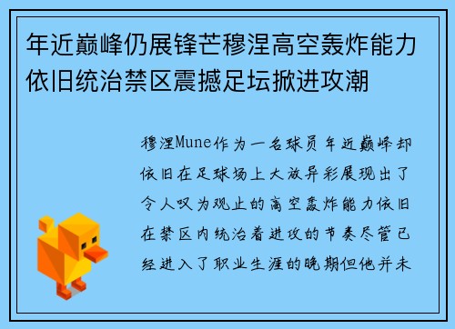 年近巅峰仍展锋芒穆涅高空轰炸能力依旧统治禁区震撼足坛掀进攻潮