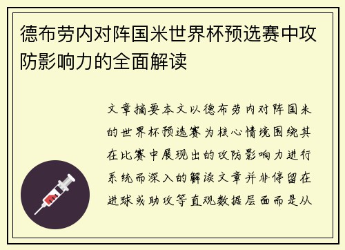 德布劳内对阵国米世界杯预选赛中攻防影响力的全面解读
