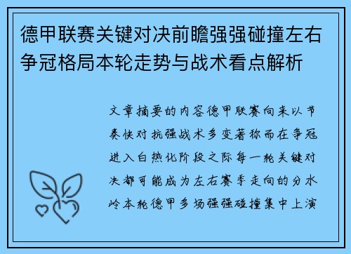 德甲联赛关键对决前瞻强强碰撞左右争冠格局本轮走势与战术看点解析