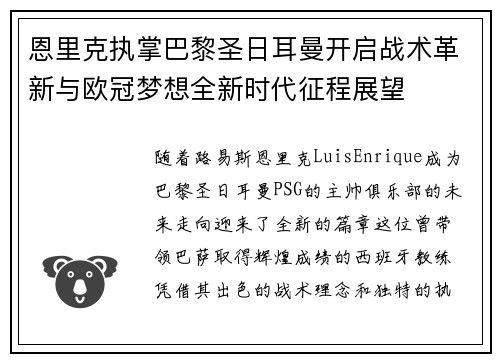 恩里克执掌巴黎圣日耳曼开启战术革新与欧冠梦想全新时代征程展望