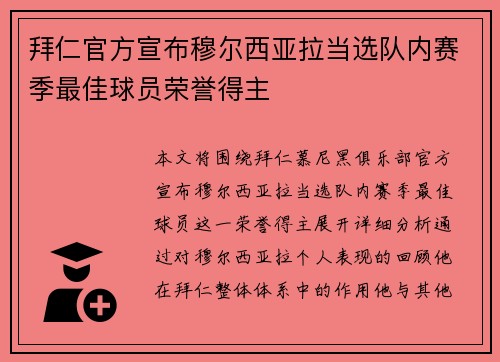 拜仁官方宣布穆尔西亚拉当选队内赛季最佳球员荣誉得主