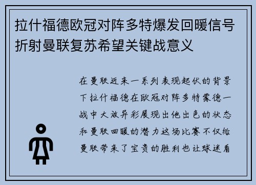 拉什福德欧冠对阵多特爆发回暖信号折射曼联复苏希望关键战意义