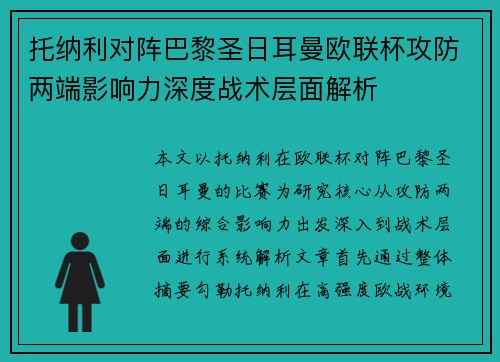 托纳利对阵巴黎圣日耳曼欧联杯攻防两端影响力深度战术层面解析