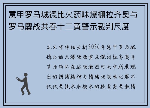 意甲罗马城德比火药味爆棚拉齐奥与罗马鏖战共吞十二黄警示裁判尺度 意甲罗马城德比火药味爆棚拉齐奥与罗马鏖战共吞十二黄警示裁判尺度