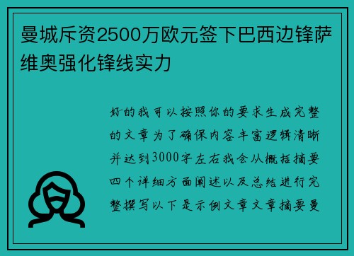 曼城斥资2500万欧元签下巴西边锋萨维奥强化锋线实力