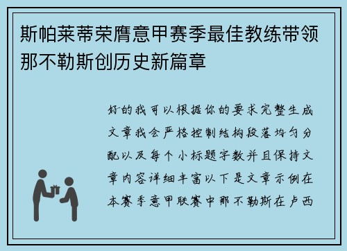 斯帕莱蒂荣膺意甲赛季最佳教练带领那不勒斯创历史新篇章