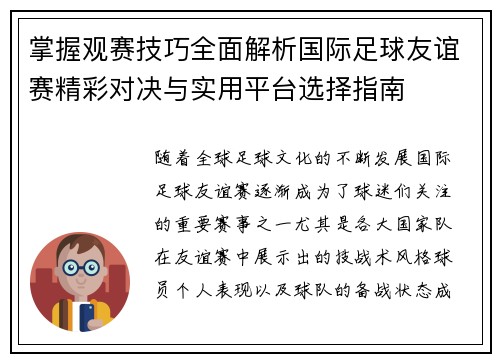 掌握观赛技巧全面解析国际足球友谊赛精彩对决与实用平台选择指南