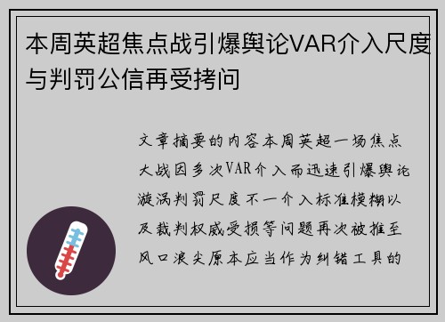 本周英超焦点战引爆舆论VAR介入尺度与判罚公信再受拷问