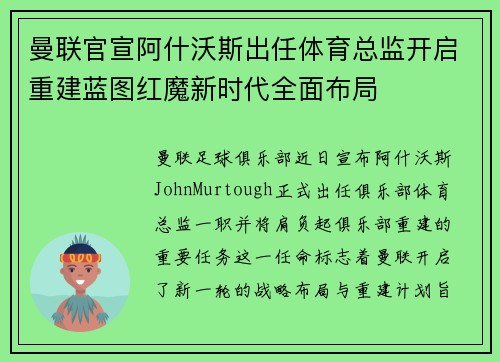 曼联官宣阿什沃斯出任体育总监开启重建蓝图红魔新时代全面布局