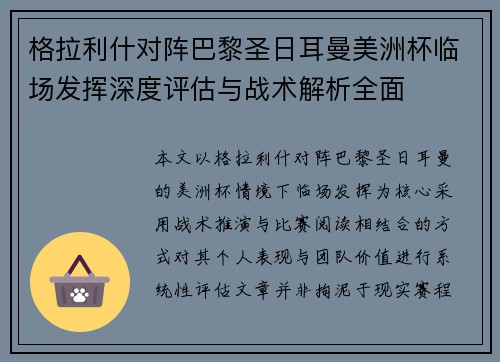 格拉利什对阵巴黎圣日耳曼美洲杯临场发挥深度评估与战术解析全面