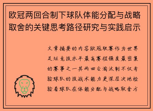 欧冠两回合制下球队体能分配与战略取舍的关键思考路径研究与实践启示