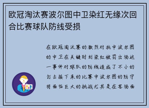 欧冠淘汰赛波尔图中卫染红无缘次回合比赛球队防线受损 欧冠淘汰赛波尔图中卫染红无缘次回合比赛球队防线受损