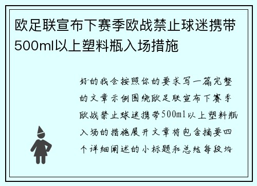欧足联宣布下赛季欧战禁止球迷携带500ml以上塑料瓶入场措施