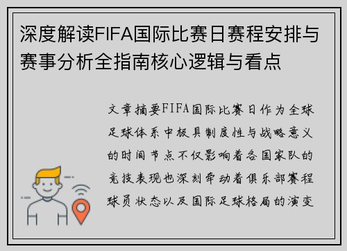 深度解读FIFA国际比赛日赛程安排与赛事分析全指南核心逻辑与看点