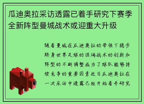 瓜迪奥拉采访透露已着手研究下赛季全新阵型曼城战术或迎重大升级
