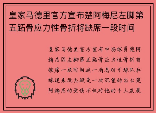 皇家马德里官方宣布楚阿梅尼左脚第五跖骨应力性骨折将缺席一段时间
