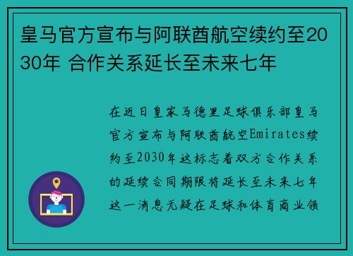 皇马官方宣布与阿联酋航空续约至2030年 合作关系延长至未来七年