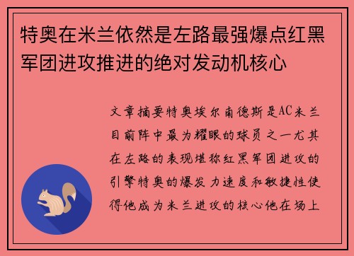 特奥在米兰依然是左路最强爆点红黑军团进攻推进的绝对发动机核心