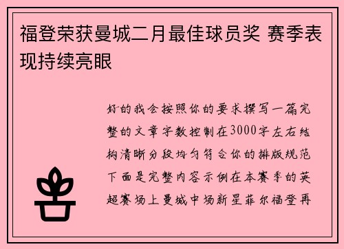 福登荣获曼城二月最佳球员奖 赛季表现持续亮眼