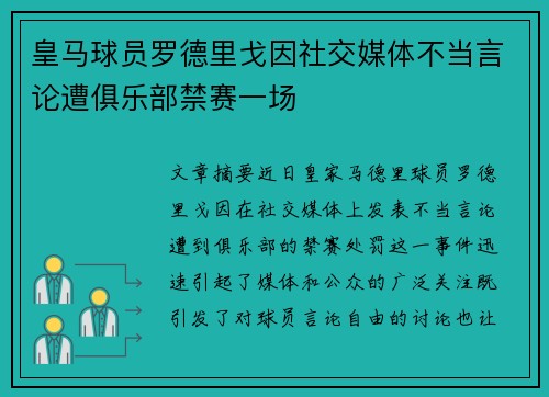 皇马球员罗德里戈因社交媒体不当言论遭俱乐部禁赛一场 皇马球员罗德里戈因社交媒体不当言论遭俱乐部禁赛一场