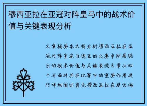 穆西亚拉在亚冠对阵皇马中的战术价值与关键表现分析