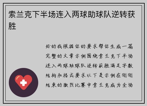 索兰克下半场连入两球助球队逆转获胜