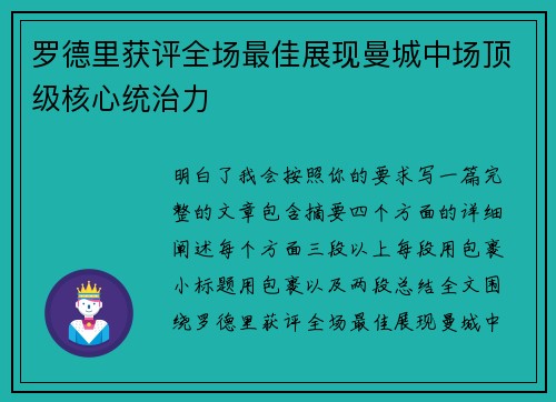 罗德里获评全场最佳展现曼城中场顶级核心统治力 罗德里获评全场最佳展现曼城中场顶级核心统治力