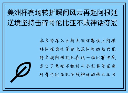 美洲杯赛场转折瞬间风云再起阿根廷逆境坚持击碎哥伦比亚不败神话夺冠
