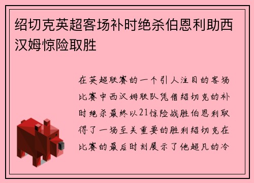 绍切克英超客场补时绝杀伯恩利助西汉姆惊险取胜