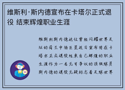 维斯利·斯内德宣布在卡塔尔正式退役 结束辉煌职业生涯