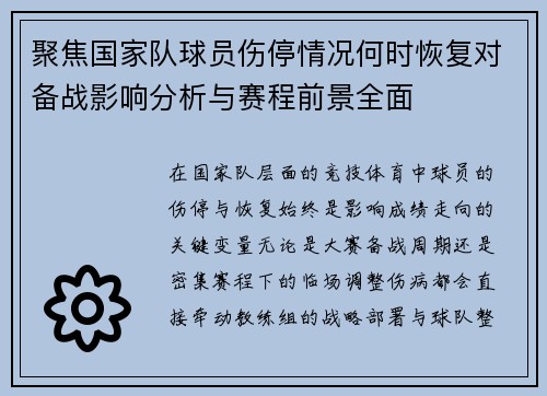 聚焦国家队球员伤停情况何时恢复对备战影响分析与赛程前景全面