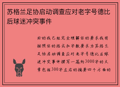 苏格兰足协启动调查应对老字号德比后球迷冲突事件